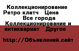 Коллекционирование. Ретро клатч › Цена ­ 600 - Все города Коллекционирование и антиквариат » Другое   